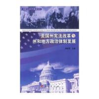 中国经济出版社司法案例和美国州宪法改革与州