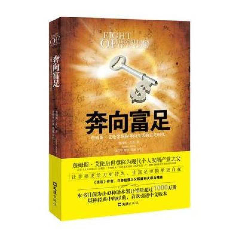 奔向富足(詹姆斯 艾伦带领你奔向生活的富足时代(英)詹姆斯.