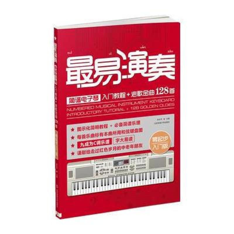 易演奏简谱电子琴入门教程 老歌金曲128首 张志平 北京体育大学出版社