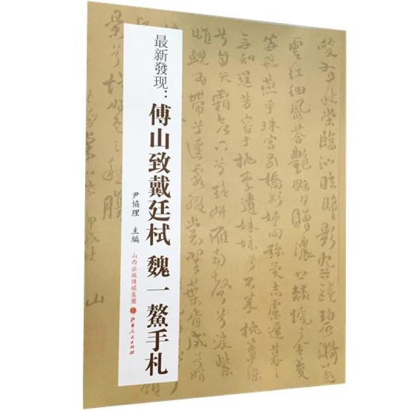 傅山致戴廷栻魏一鳌手札 尹协理 山西人民出版社发行部 9787203088387