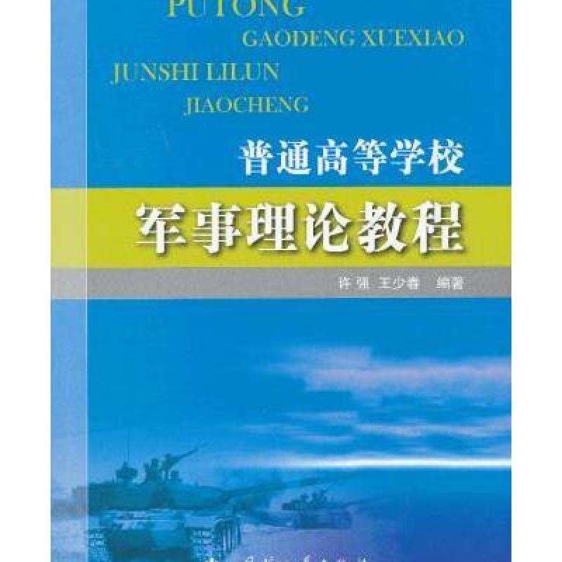 123 普通高等学校军事理论教程