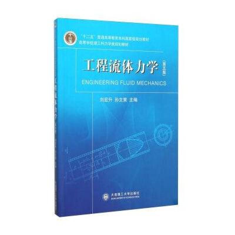 工程流体力学(第5版)