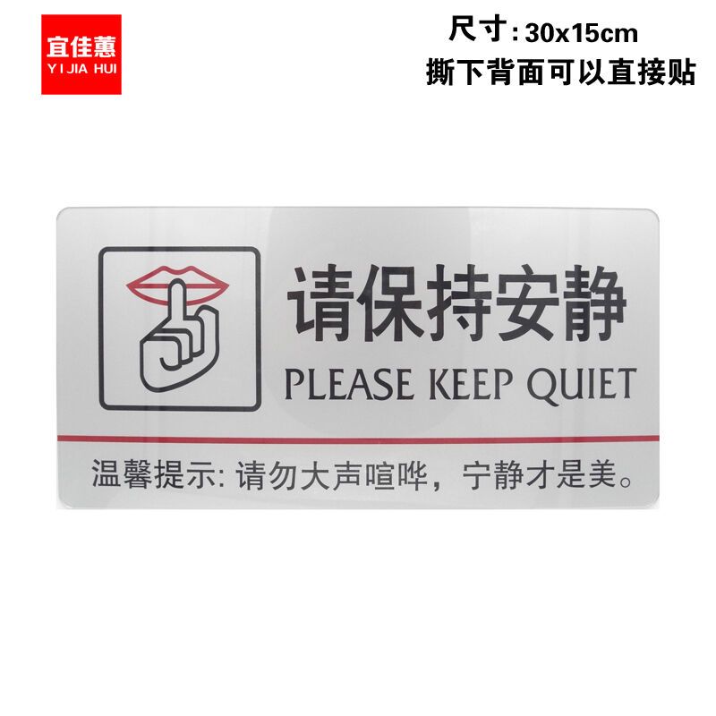 宜佳蕙yjh银色亚克力请保持安静标语标志牌亚克力公共