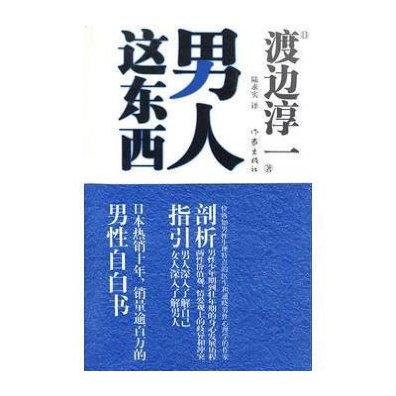 《男人这东西》[日]渡边淳一【摘要 书评 在线阅读】-苏宁易购图书
