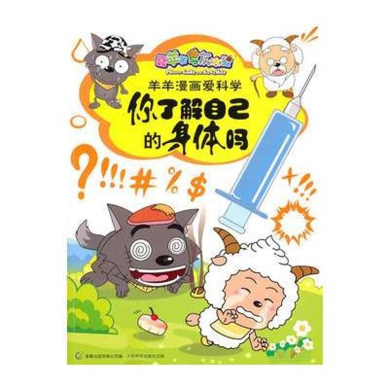 喜羊羊与灰太狼羊羊漫画爱科学-你了解自己的身体吗(科学问题,幽默