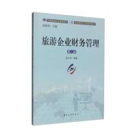 旅游企业财务管理(第二版)与正版包邮 自己打官