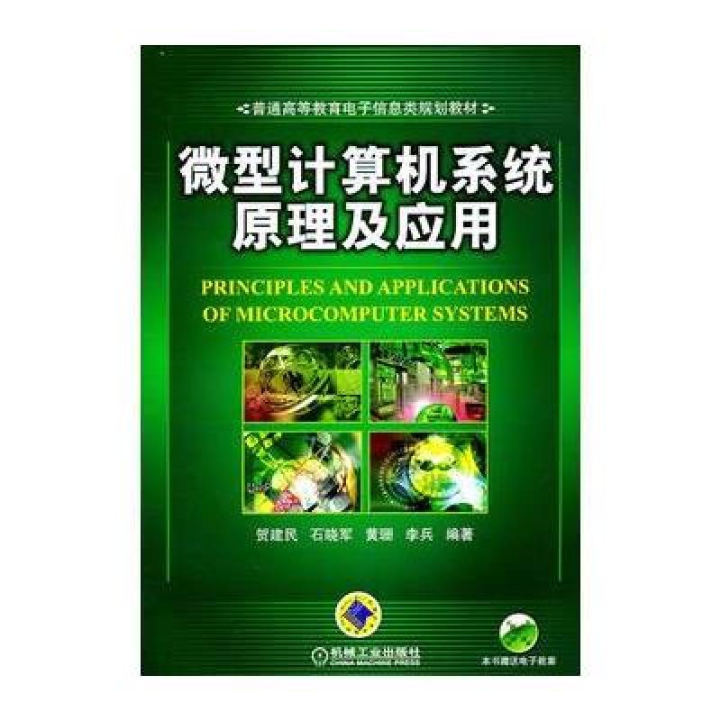《微型计算机系统原理及应用(普通高等教育电