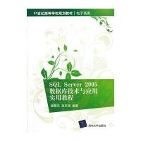 SQL Server 2005数据库技术与应用实用教程(2