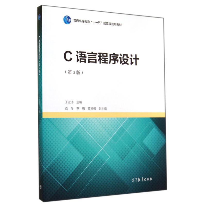 c语言程序设计(第3版普通高等教育十一五规划教材)