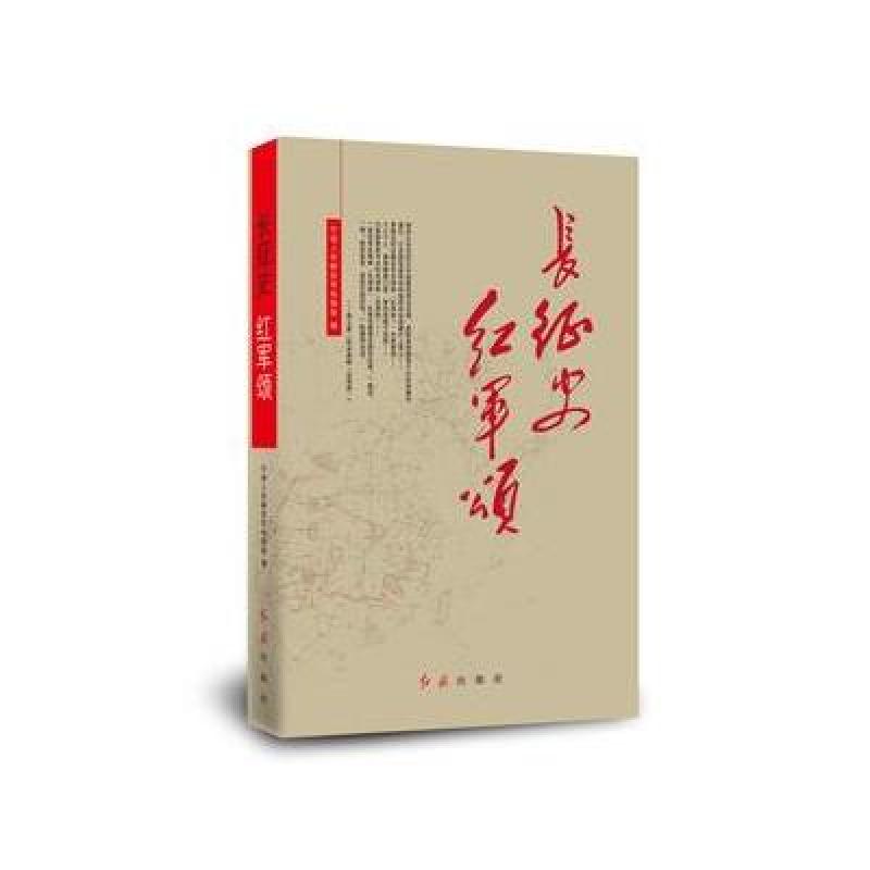《长征史 红军颂》中国人民解放军档案馆【摘