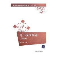 电子技术基础(第2版)(21世纪高等学校规划教材