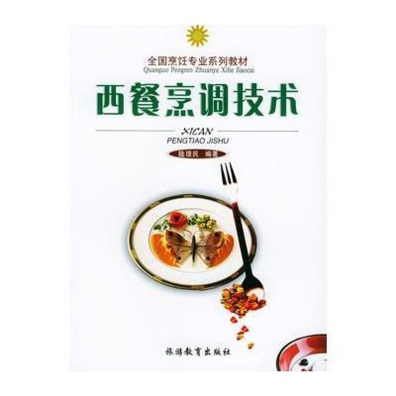 123 西餐烹调技术