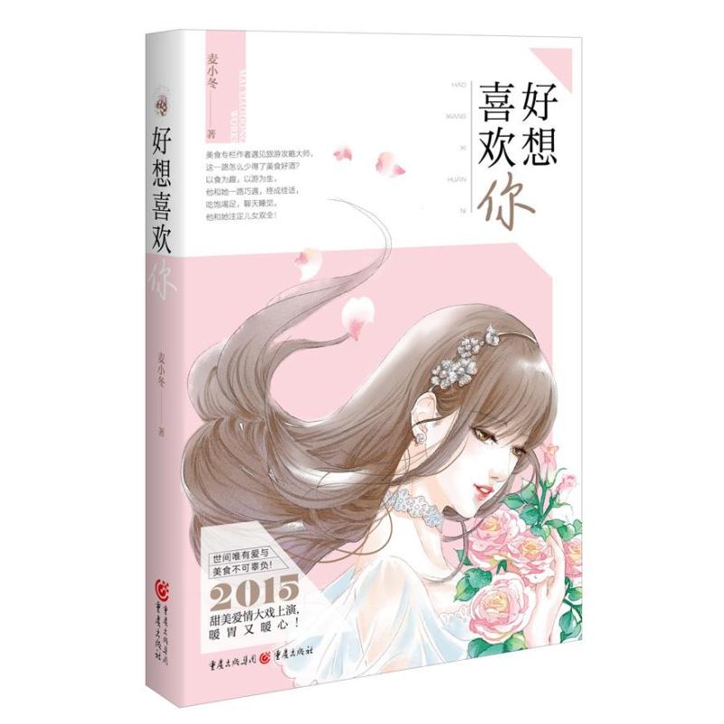 《好想喜欢你》麦小冬