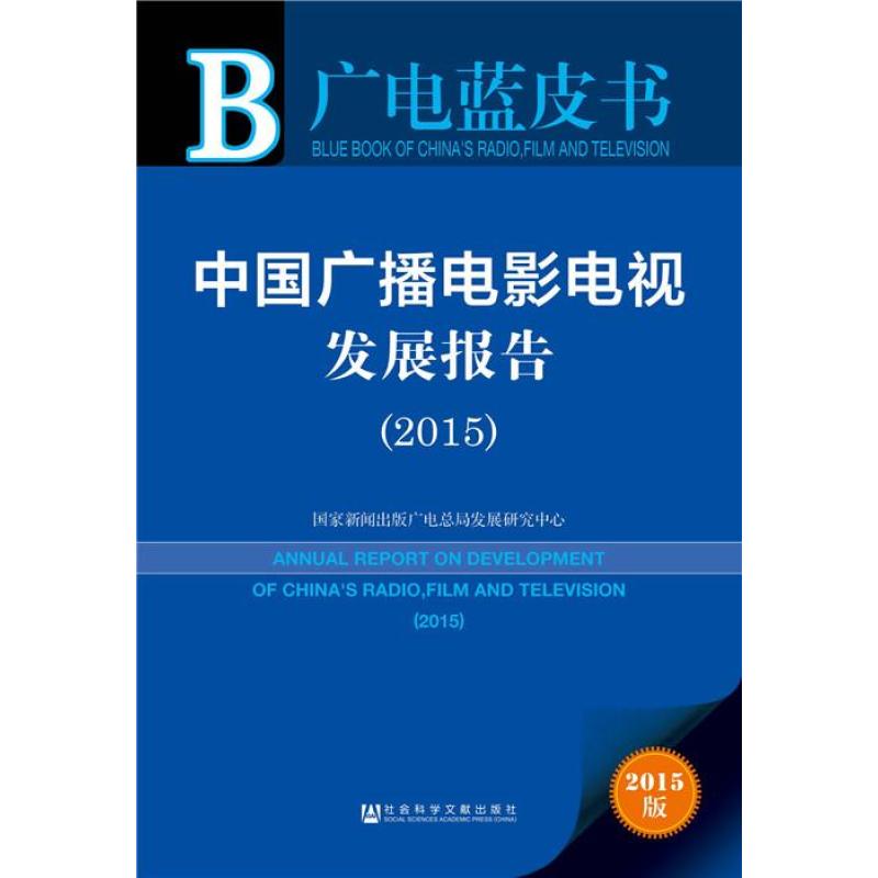 中国广播电影电视发展报告_中国城市网购发展环境报告_电影·电视·广播中的声音