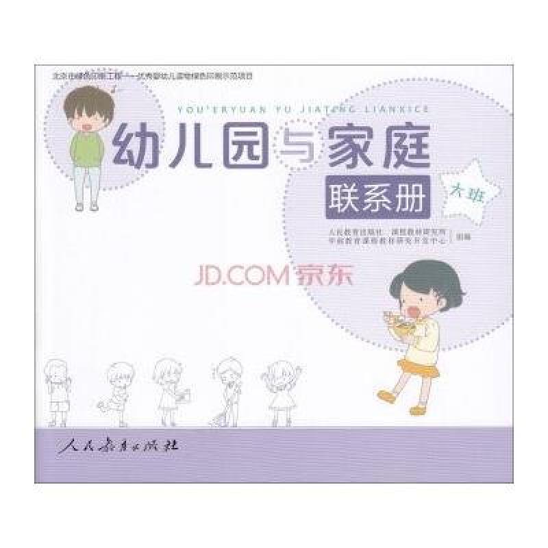 《幼儿园与家庭联系册 大班》人民教育出版社