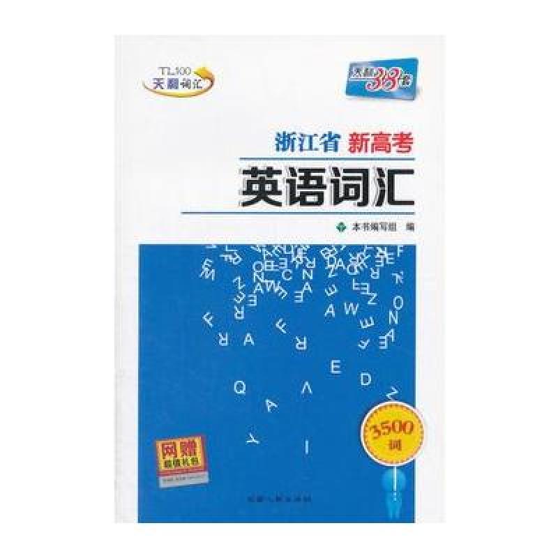 浙江省新高考英语词汇 西藏人民出版社
