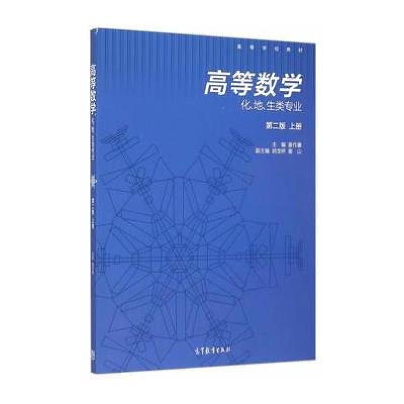 123 高等数学(化,地,生等类专业)(第二版)(上册)