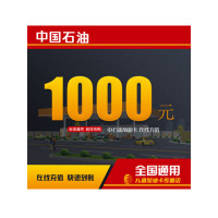 中石油加油卡1000元充值 全国