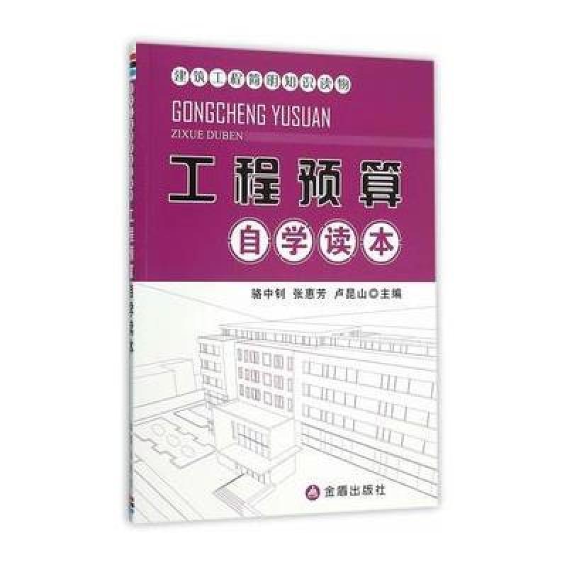 《建筑工程简明知识读物 工程预算自学读本》