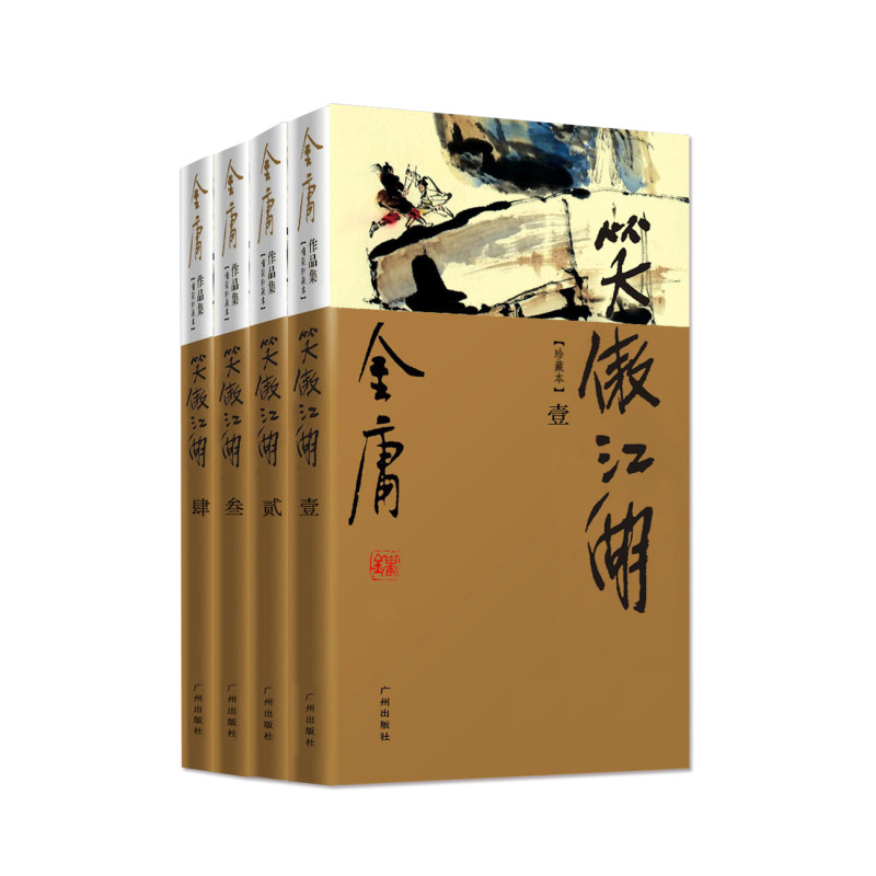 正版金庸武侠小说 笑傲江湖共4册豪华精装珍藏版金庸经典文学小说
