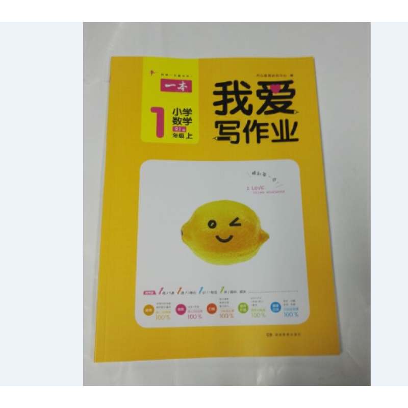2018年秋正版包邮一本小学数学我爱写作业一年级上人教