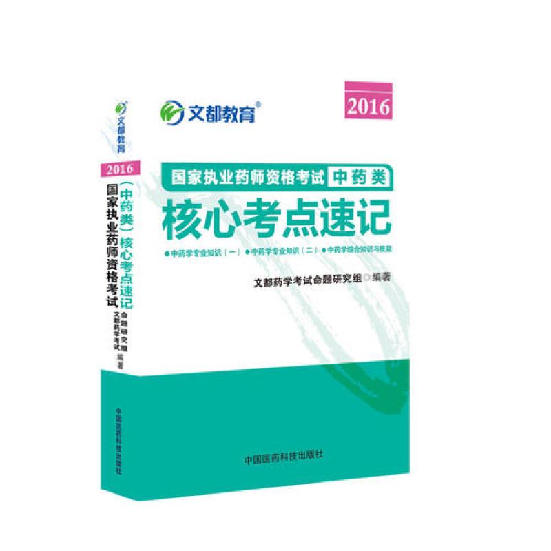 《文都教育 2016国家执业药师资格考试核心考