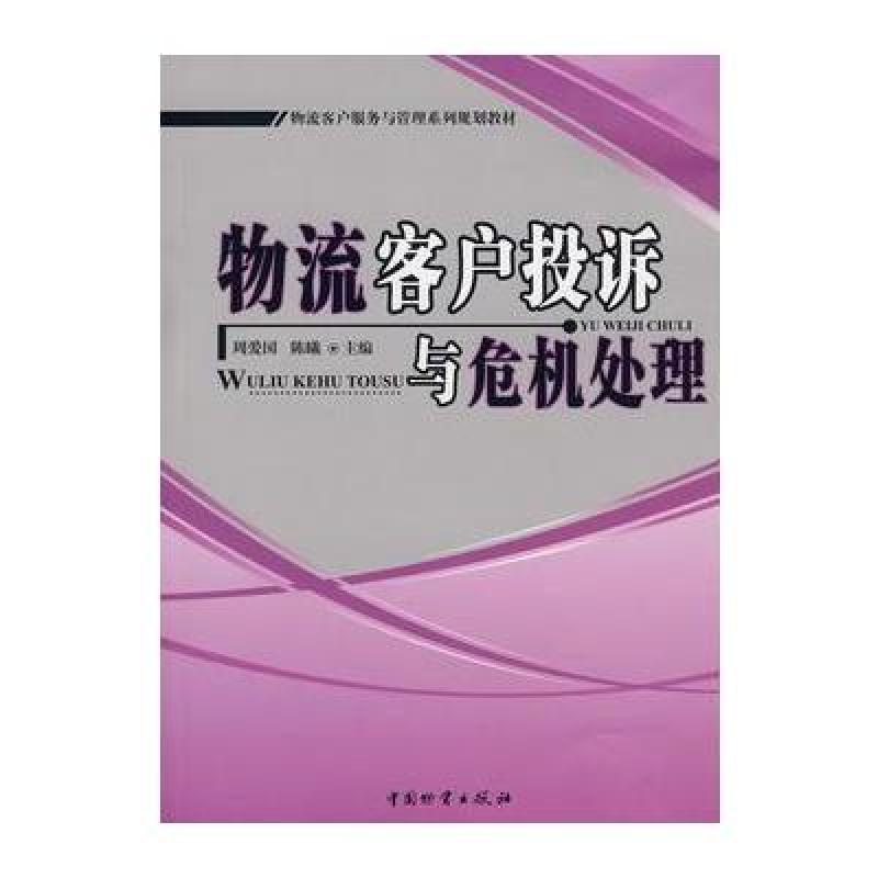 《物流客户投诉与危机处理》周爱国,陈曦
