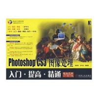 Photoshop CS3 图像处理入门 提高 精通(附光盘