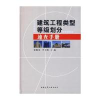 建筑工程类型等级划分速查手册与通风与空调工