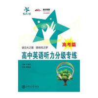 高中英语听力分级专练(高考篇)(含光盘)与2015
