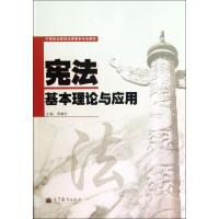 宪法基本理论与应用(中等职业教育法律事务专