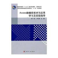 Access数据库技术与应用学习及实验指导与超