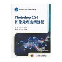 Photoshop CS4图像处理案例教程与2017年 注