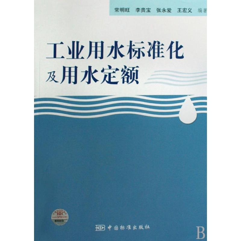 工业用水标准化用水定额 中国标准出版社