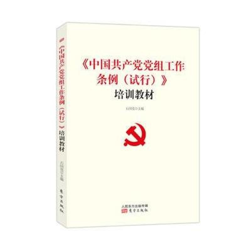 《中国党党组工作条例》石国亮 主编