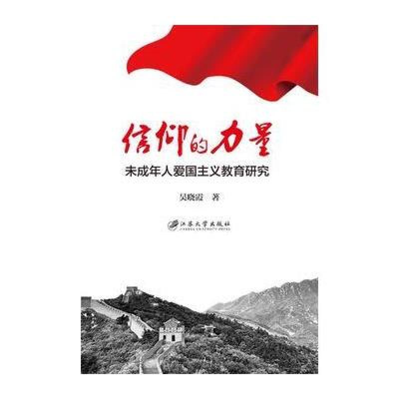 信仰的力量:未成年人爱国主义教育研究