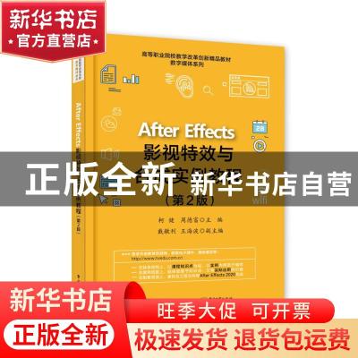 正版 After Effects影视特效与合成实例教程(第2版高等职业院校教