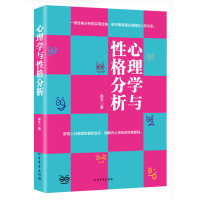 心理学与性格分析性格分析宝典筹谋人际关系
