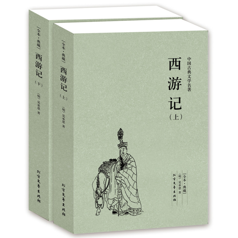 正版包邮 西游记原著 西游记上下册 无删节 全本典藏 西游记 书籍中国