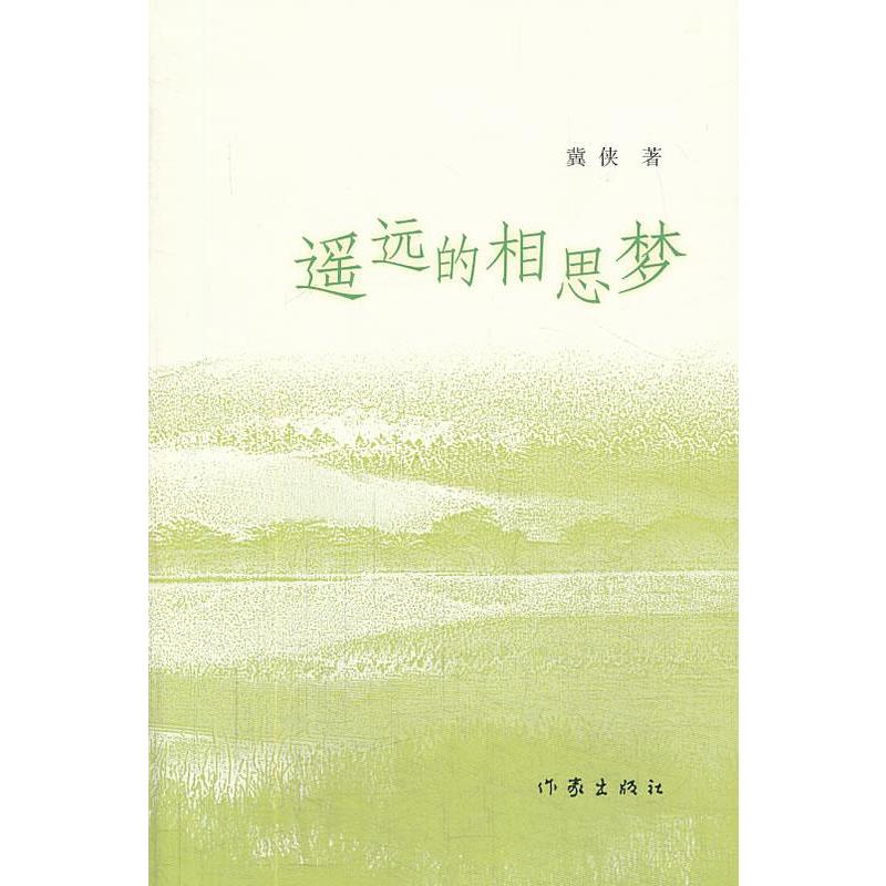 遥远的相思梦