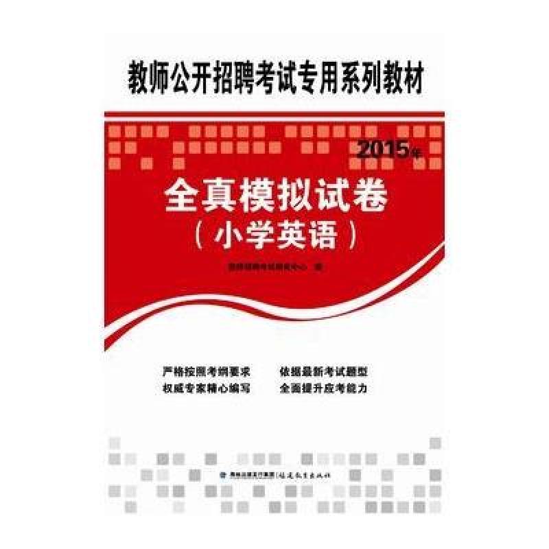 2015年全真模拟试卷(小学英语)教师公开招聘考试专用系列教材教师招聘