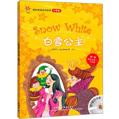 超级新品 白雪公主(轻松英语名作欣赏-小学版)(第1级)(配光盘)——全