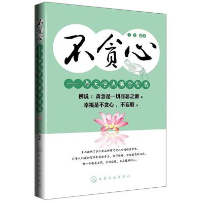 佛说:贪念是一切罪恶之源.幸福是不贪心,不妄取.聆听多位著名禅师.