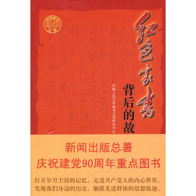 红色家书背后的故事—新闻出版总署庆祝建党90周年重点图书