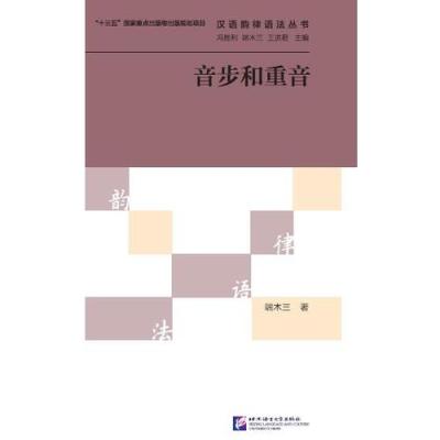 《音步和重音 | 汉语韵律语法丛书》端木三著【