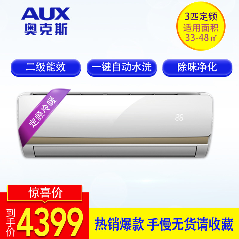 aux/奥克斯 kfr-72gw/r1zf 2a定速冷暖3匹壁挂机空调二级节能