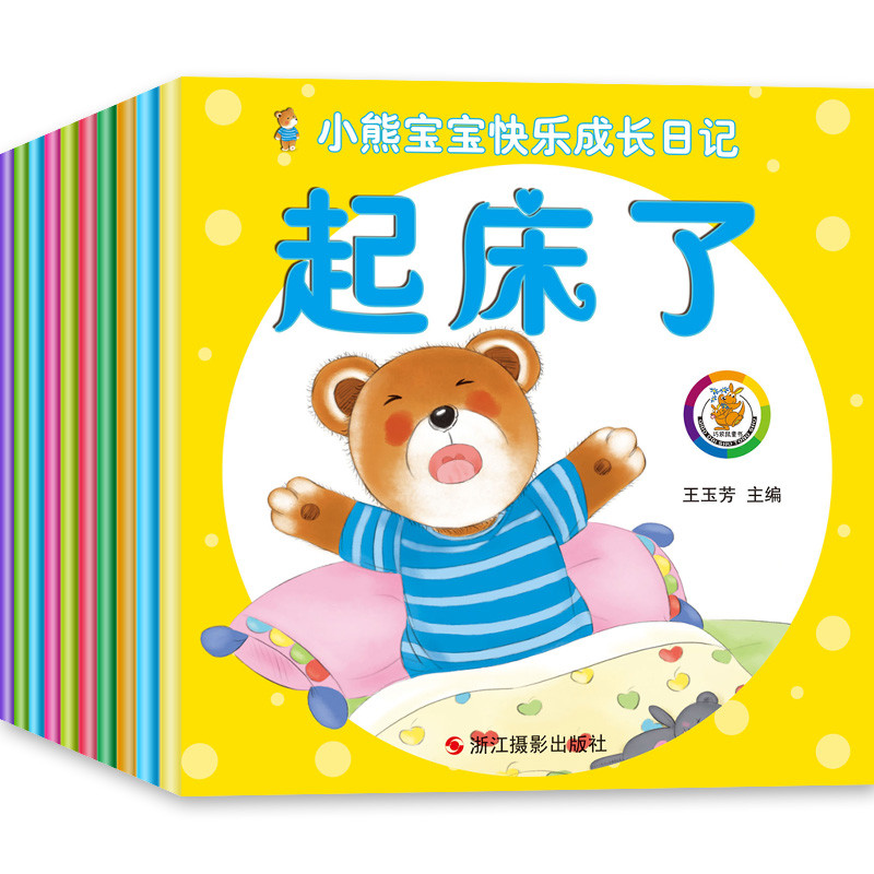 正版小熊绘本全套10册 宝宝故事书 0-3-4岁幼儿绘本图书图画书 畅销