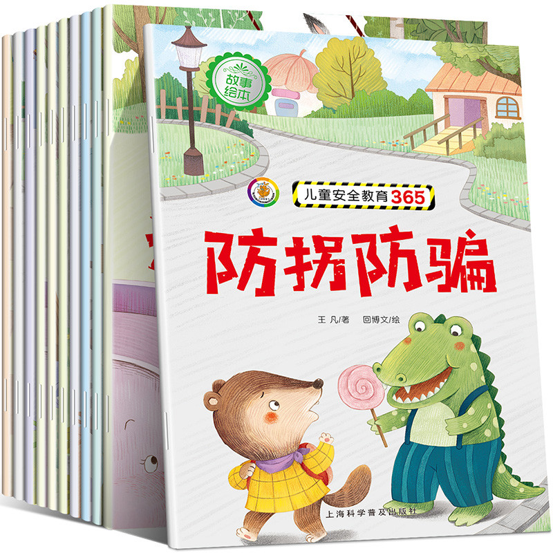 全10册儿童绘本故事书0-3-6周岁 儿童安全教育365绘本 幼儿园大中小班