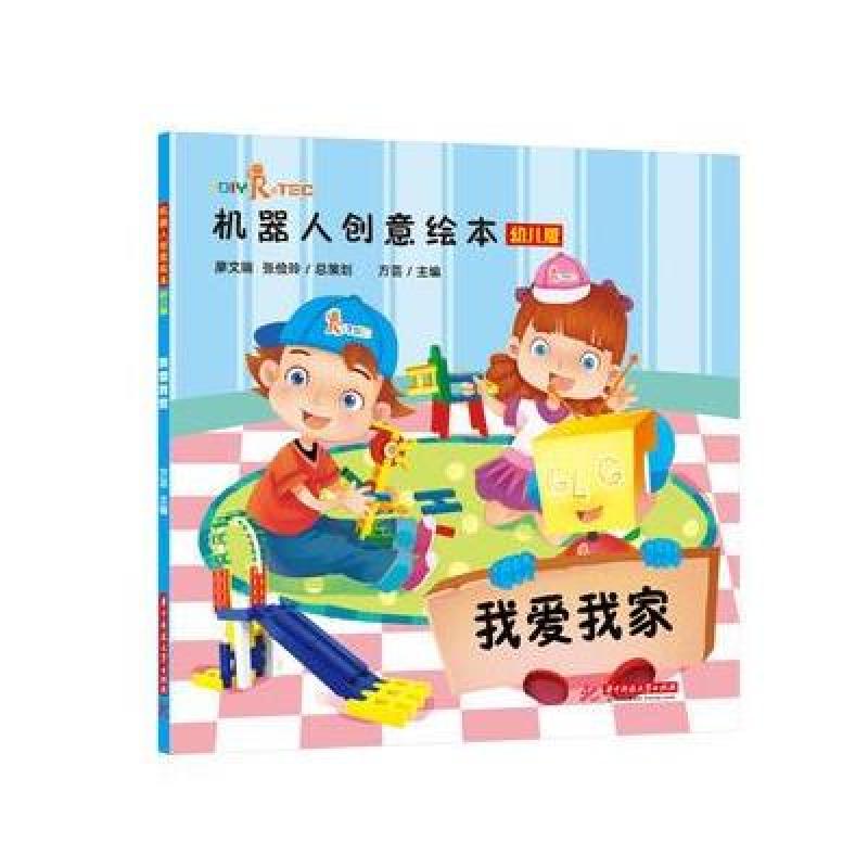 机器人创意绘本幼儿版:我爱我家 方芸 华中科技大学出版社 9787568021