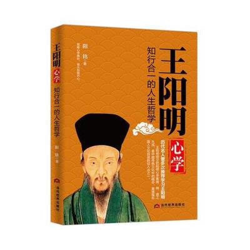 《王阳明心学:知行合一的人生哲学》阳铭【摘要 书评 在线阅读-苏宁
